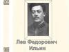 Лев Федорович Ильин