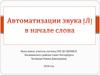 Автоматизации звука [Л] в начале слова
