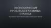 Экономические проблемы в развитых странах