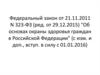 Федеральный закон от 21.11.2011 N 323-ФЗ (ред. от 29.12.2015) "Об основах охраны здоровья граждан в Российской Федерации"