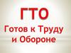 Общероссийское движение Готов к труду и обороне - программа физкультурной подготовки