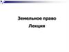 Общая характеристика земельного права. Лекция 1