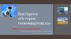 Викторина «История Нижневартовска». Памятники нашего города
