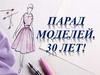 Парад моделей - 30 лет