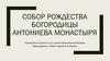 Собор Рождества Богородицы Антониева монастыря