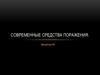 Современные средства поражения