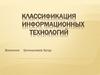 Классификация информационных технологий