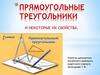 Прямоугольные треугольники и некоторые их свойства