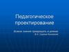 Педагогическое проектирование