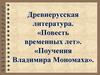 Древнерусская литература. «Повесть временных лет». «Поучения Владимира Мономаха». Словарная работа
