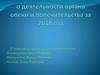 Деятельность органа опеки и попечительства Сармановского района
