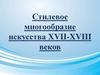 Стилевое многообразие искусства XVII-XVIII веков