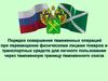 Таможенные операции при перемещении физическими лицами товаров и транспортных средств для личного пользования