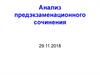 Анализ предэкзаменационного сочинения