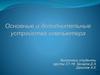 Основные и дополнительные устройства компьютера