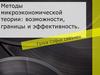 Методы микроэкономической теории: возможности, границы и эффективность