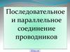 Параллельное и последовательное соединение цепи