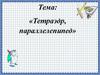 Тетраэдр и параллелепипед