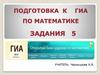 Подготовка к ГИА по математике. Задания 5