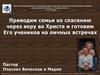 Приводим семьи ко спасению через веру во Христа и готовим Его учеников на личных встречах Пастор