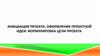 Инициация проекта. Оформление проектной идеи. Формулировка цели проекта
