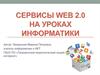 Сервисы Web 2.0 на уроках информатики