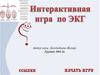 Интерактивная игра по ЭКГ