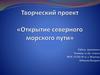 Открытие северного морского пути