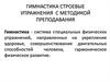 Гимнастика, строевые упражнения с методикой преподавания
