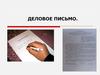 Деловое письмо