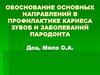 Обоснование основных направлений в профилактике кариеса зубов и заболеваний пародонта