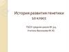 История развития генетики. 10 класс