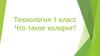 Что такое колорит. Технология 1 класс
