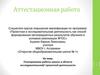Аттестационная работа. Планирование работы школы в области исследовательской/ проектной деятельности