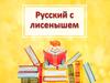Русский с лисенышем