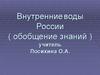 Внутренние воды России (обобщение знаний )