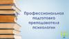 Профессиональная подготовка преподавателя психологиии
