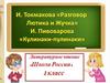 И. Токмаковой «Разговор Лютика и Жучка»