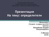Определители. Свойство определителей