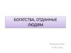 Богатства, отданные людям