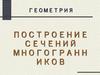Построение сечений многогранников