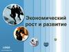 Экономический рост и развитие
