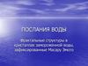 Эксперимент с водой. Фрактальные структуры в кристаллах замороженной воды