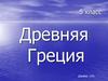 Древняя Греция. 5 класс