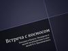 Встреча с космосом, г. Калуга