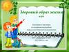 Здоровый образ жизни. Игра