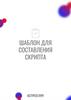 Шаблон для составления скрипта