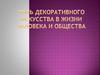 Роль декоративного искусства в жизни человека и общества