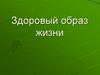 Здоровый образ жизни