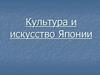 Культура и искусство Японии